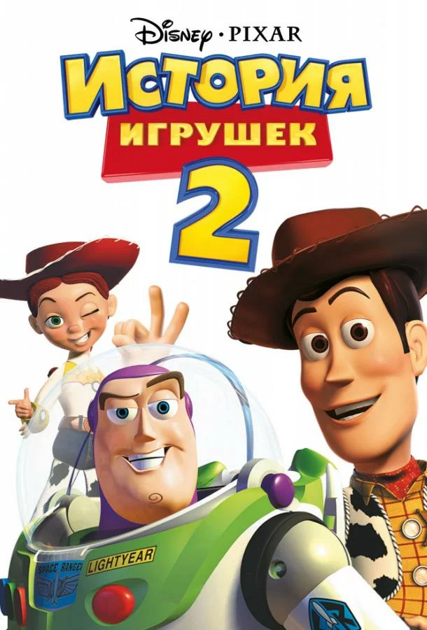 История игрушек 2