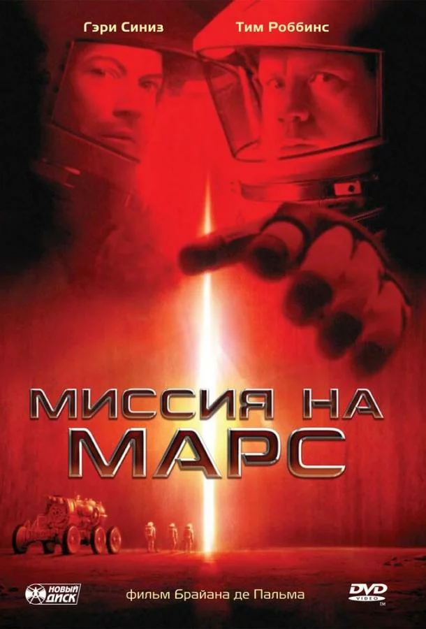 Миссия на Марс