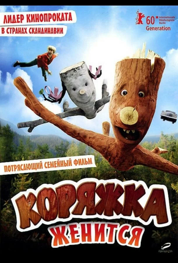 Коряжка женится