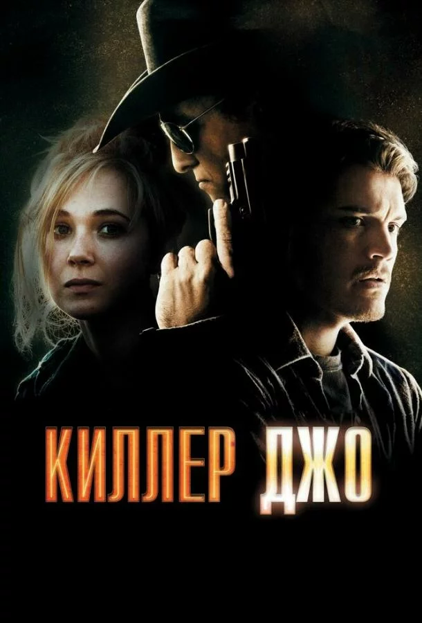 Киллер Джо