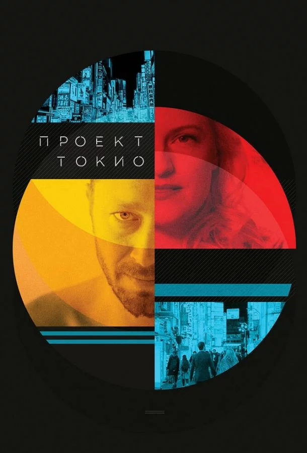 Проект "Токио" (2017) - Tokyo Project - актеры и роли - Элизабет Мосс - - Кино-Т