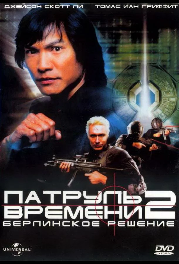 Патруль времени 2: Берлинское решение