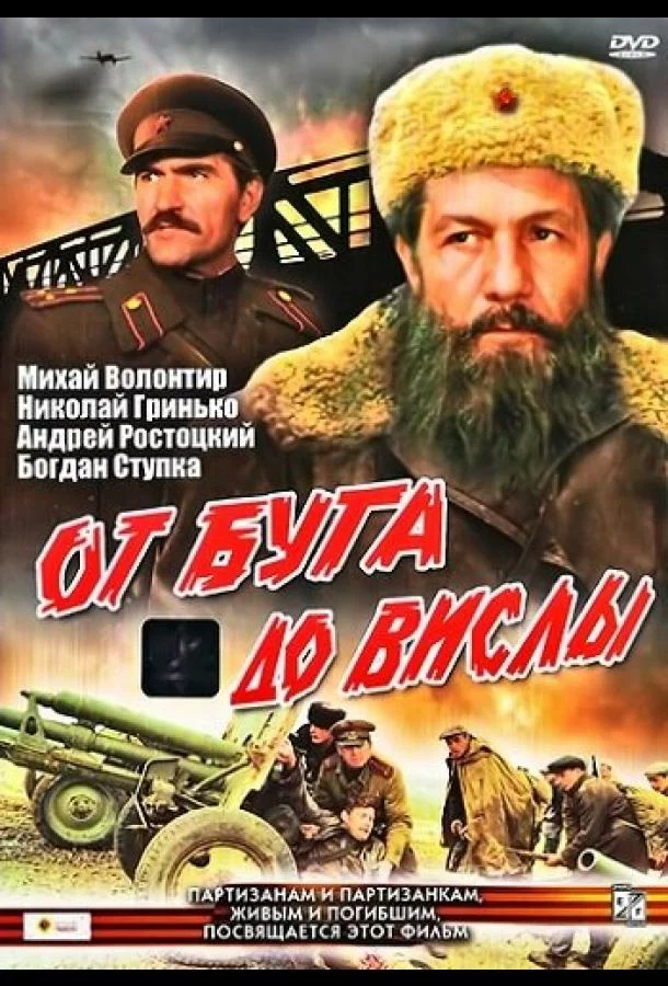 От Буга до Вислы