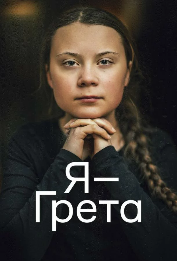 Я — Грета