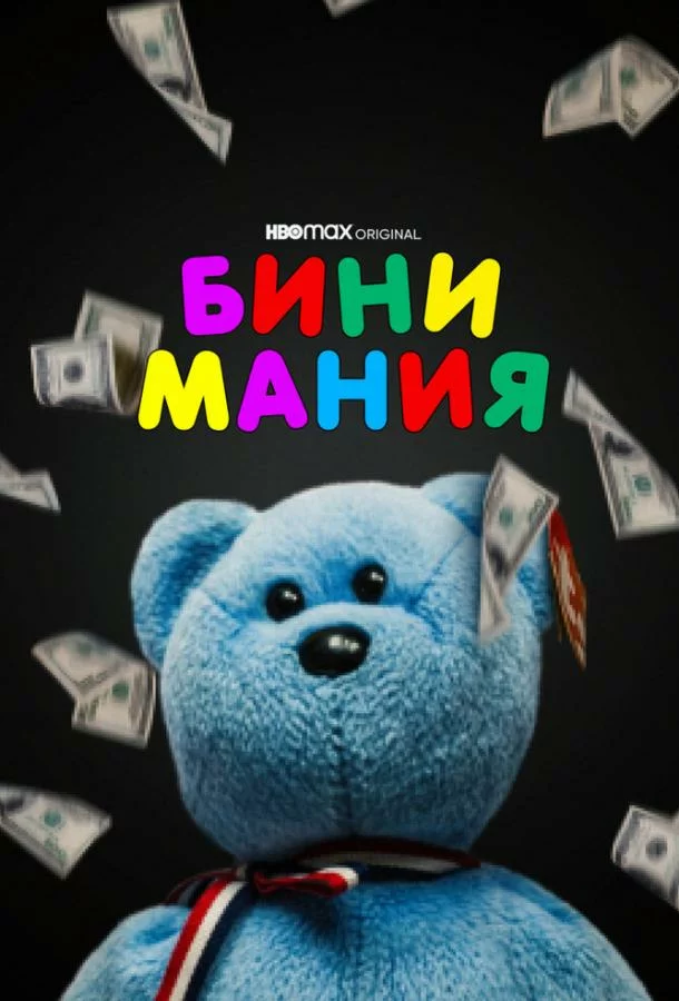 Бини мания