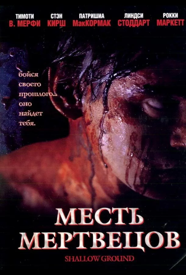 Месть мертвецов