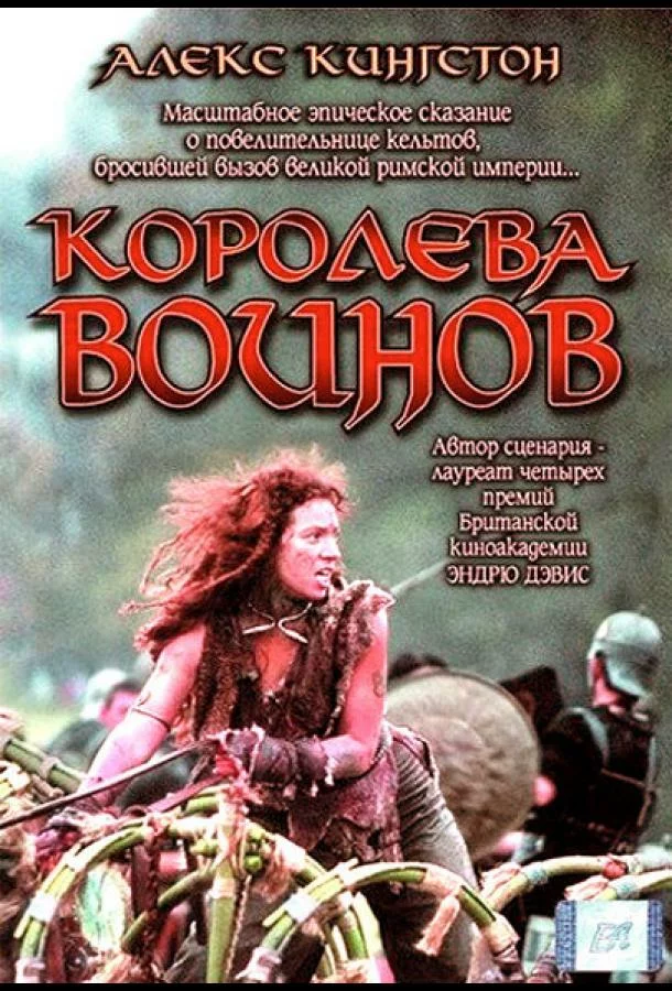 Будика: Королева воинов