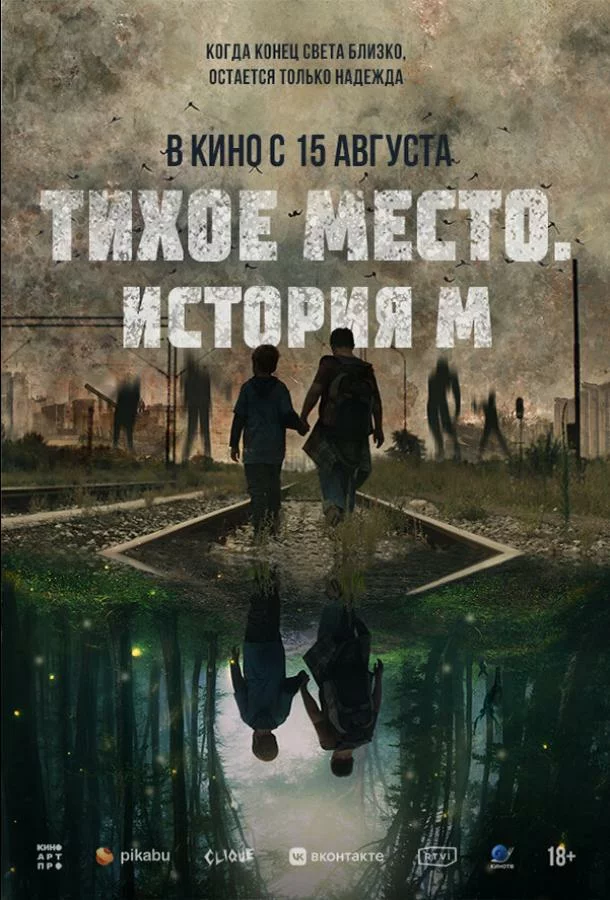 Тихое место. История М