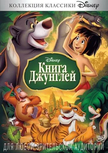 Книга джунглей