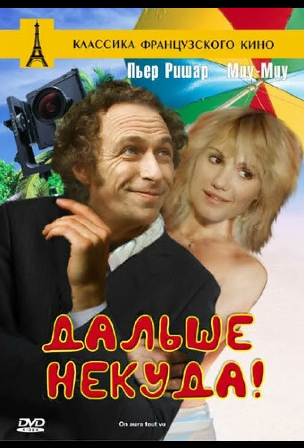 Дальше некуда!