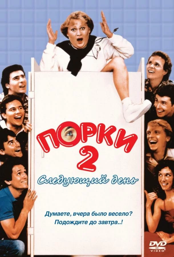 Порки 2: Следующий день