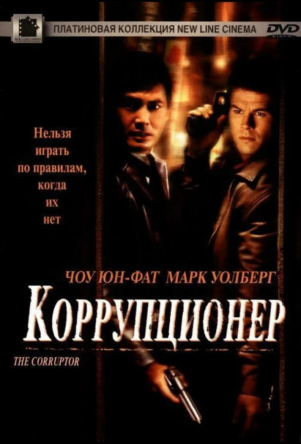 Коррупционер