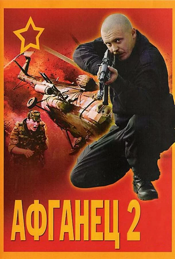 Афганец 2