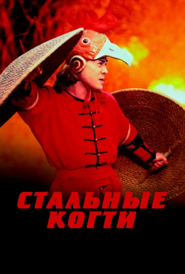 Стальные когти