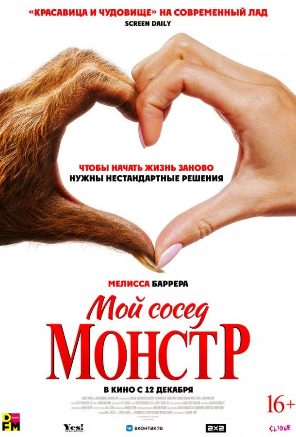 Мой сосед — монстр