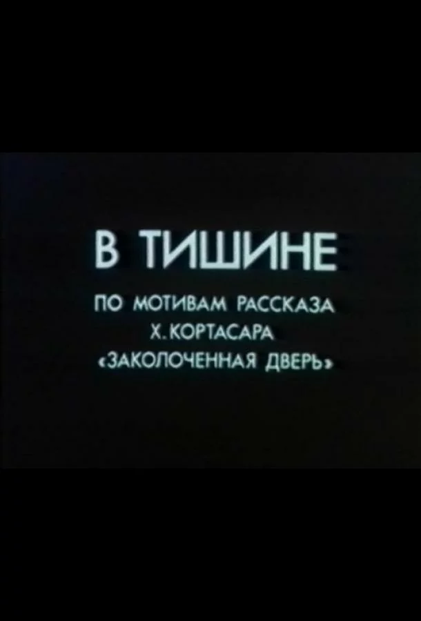 В тишине